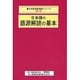 日本語の語源解読の基本(日本語語源解読シリーズ〈第2群〉) [単行本]