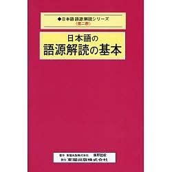 日本語の語源解読の基本(日本語語源解読シリーズ〈第2群〉) [単行本]