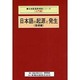 日本語の起源と発生 基礎編(日本語語源解読シリーズ〈入門巻〉) [単行本]