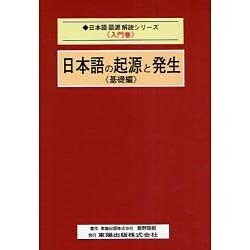 日本語の起源と発生 基礎編(日本語語源解読シリーズ〈入門巻〉) [単行本]