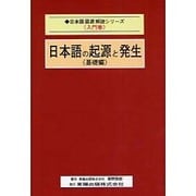 日本語の起源と発生 基礎編(日本語語源解読シリーズ〈入門巻〉) [単行本]