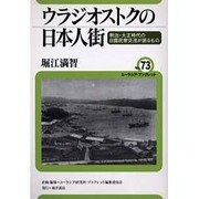 ウラジオストクの日本人街―明治・大正時代の日露民衆交流が語るもの(ユーラシア・ブックレット〈No.73〉) [全集叢書]