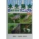 水生昆虫完全飼育・繁殖マニュアル 改訂版 [全集叢書]