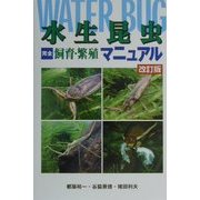 水生昆虫完全飼育・繁殖マニュアル 改訂版 [全集叢書]