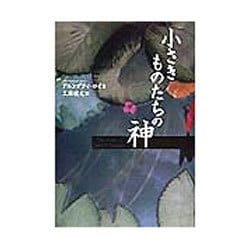 ヨドバシ.com - 小さきものたちの神 [単行本] 通販【全品無料配達】