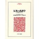反米の系譜学―近代思想の中のアメリカ(MINERVA人文・社会科学叢書) [全集叢書]
