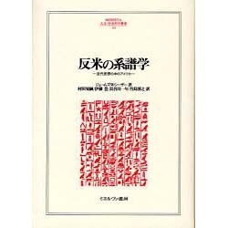 反米の系譜学―近代思想の中のアメリカ(MINERVA人文・社会科学叢書) [全集叢書]