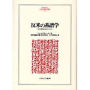 反米の系譜学―近代思想の中のアメリカ(MINERVA人文・社会科学叢書) [全集叢書]