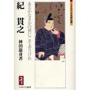 紀貫之―あるかなきかの世にこそありけれ(ミネルヴァ日本評伝選) [全集叢書]