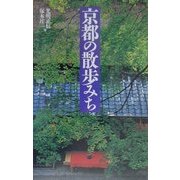 京都の散歩みち [単行本]