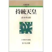 持統天皇（人物叢書 新装版） [全集叢書]