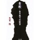 自殺―生き残りの証言(文春文庫) [文庫]