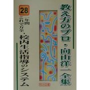 一年間これで万全・校内生活指導のシステム(教え方のプロ・向山洋一全集〈28〉) [全集叢書]