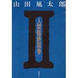 ヨドバシ Com 人間臨終図巻 2 単行本 通販 全品無料配達