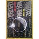 銀河英雄伝説〈3〉雌伏篇(徳間文庫) [文庫]