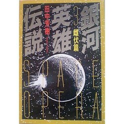銀河英雄伝説〈3〉雌伏篇(徳間文庫) [文庫]