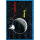 銀河英雄伝説〈7〉怒濤篇(徳間文庫) [文庫]
