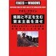 貧困と不正を生む資本主義を潰せ―企業によるグローバル化の悪を糾弾する人々の記録 [単行本]