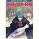 ゴーストハンターRPG [単行本]