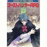 ゴーストハンターRPG [単行本]