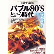バブル80'Sという時代―1983～1994TOKYO(特集アスペクト〈19〉) [単行本]