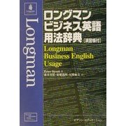 ロングマンビジネス英語用法辞典 演習帳付 [単行本]