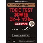 TOEIC TEST英単語スピードマスター CD-ROM版