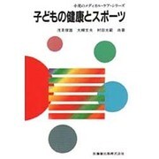 子どもの健康とスポーツ(小児のメディカル・ケア・シリーズ) [単行本]