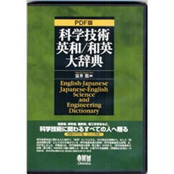 ヨドバシ.com - 科学技術英和/和英大辞典(CD-ROM2枚組) PDF版 [単行本 ...
