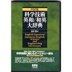 ヨドバシ.com - 科学技術英和/和英大辞典(CD-ROM2枚組) PDF版 [単行本