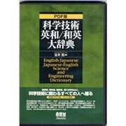 科学技術英和/和英大辞典(CD-ROM2枚組) PDF版 [単行本]