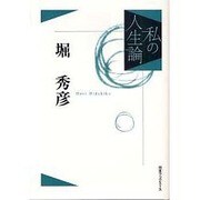 私の人生論〈6〉堀秀彦 [単行本]