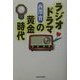 ラジオドラマの黄金時代 [単行本]