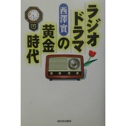 ラジオドラマの黄金時代 [単行本]