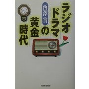 ラジオドラマの黄金時代 [単行本]