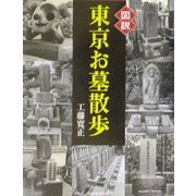 図説 東京お墓散歩(ふくろうの本) [全集叢書]