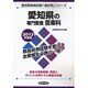 愛知県の専門教養 音楽科〈2013年度版〉(愛知県教員試験「過去問」シリーズ〈8〉) [全集叢書]
