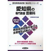 愛知県の専門教養 音楽科〈2013年度版〉(愛知県教員試験「過去問」シリーズ〈8〉) [全集叢書]