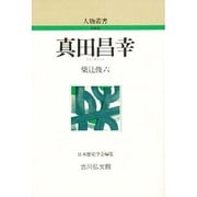 真田昌幸（人物叢書 新装版） [全集叢書]