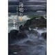 海鳴り〈上〉―内務官僚村田五郎と昭和の群像 [単行本]