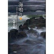 海鳴り〈上〉―内務官僚村田五郎と昭和の群像 [単行本]