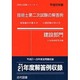 技術士第二次試験の解答例 建設部門〈平成22年版〉 第41版 (技術士試験シリーズ〈3〉) [単行本]