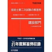 技術士第二次試験の解答例 建設部門〈平成22年版〉 第41版 (技術士試験シリーズ〈3〉) [単行本]