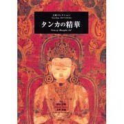 タンカの精華―玉重コレクション [単行本]