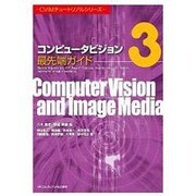 コンピュータビジョン最先端ガイド 3（CVIMチュートリアルシリーズ） [単行本]