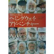 ヘミングウェイ・アドベンチャー [単行本]
