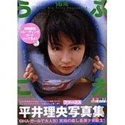 うぶごえ―平井理央ファースト写真集(2001 Girl〈2〉) [単行本]
