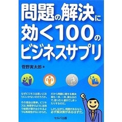 問題の解決に効く100のビジネスサプリ [単行本]