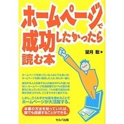ホームページで成功したかったら読む本 [単行本]