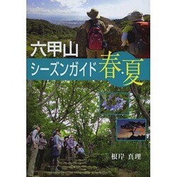 六甲山シーズンガイド春・夏 [単行本]